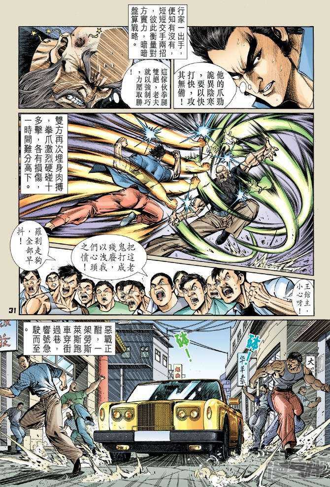 【新著龙虎门】漫画-（第56话）章节漫画下拉式图片-第28张图片