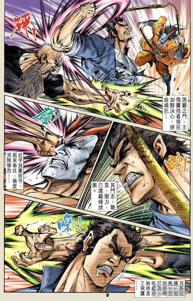 【新著龙虎门】漫画-（第57话）章节漫画下拉式图片-第8张图片
