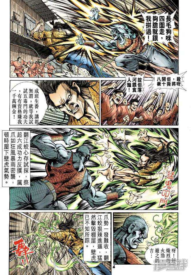【新著龙虎门】漫画-（第59话）章节漫画下拉式图片-第4张图片