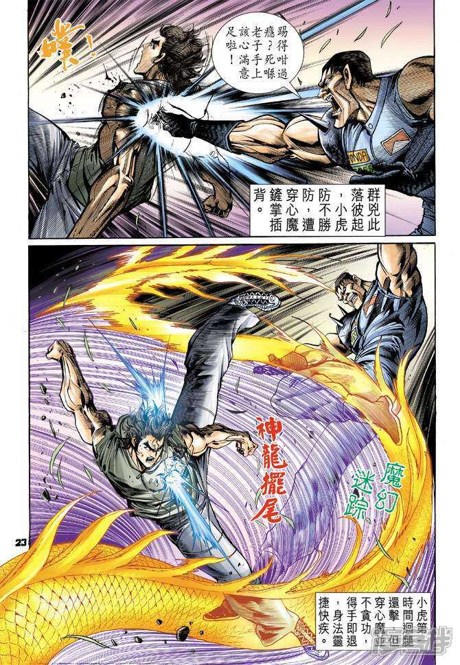 【新著龙虎门】漫画-（第59话）章节漫画下拉式图片-第23张图片