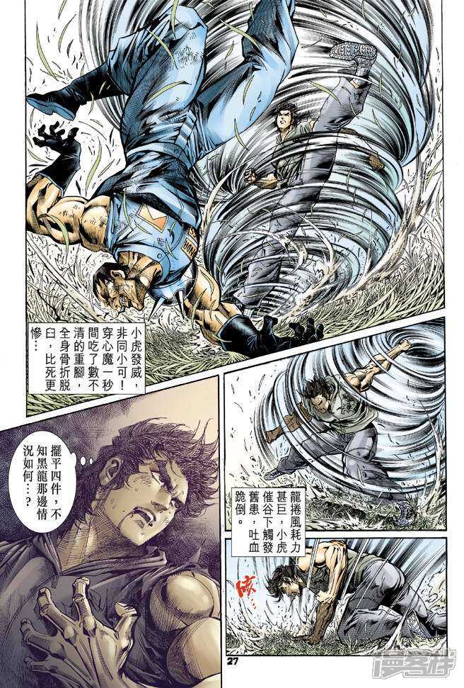 【新著龙虎门】漫画-（第59话）章节漫画下拉式图片-第27张图片