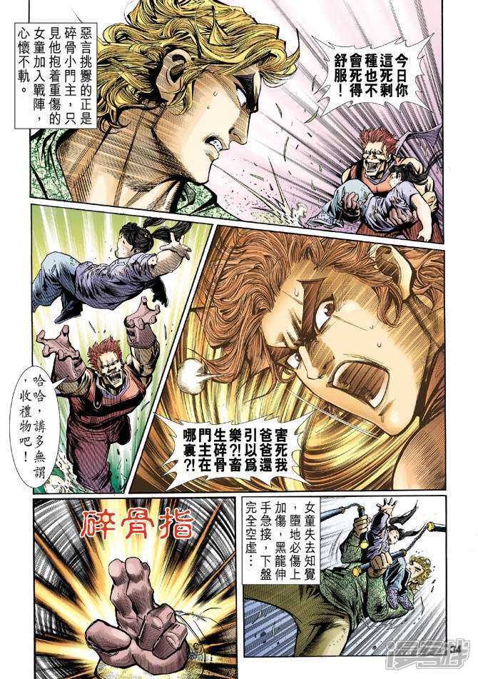 【新著龙虎门】漫画-（第59话）章节漫画下拉式图片-第34张图片