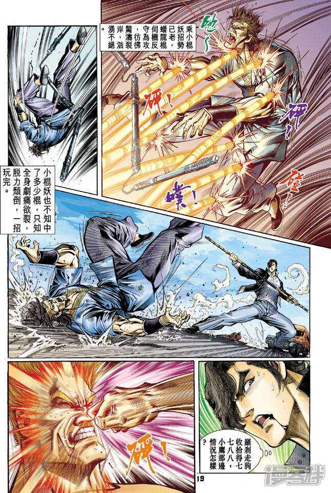 【新著龙虎门】漫画-（第60话）章节漫画下拉式图片-第19张图片
