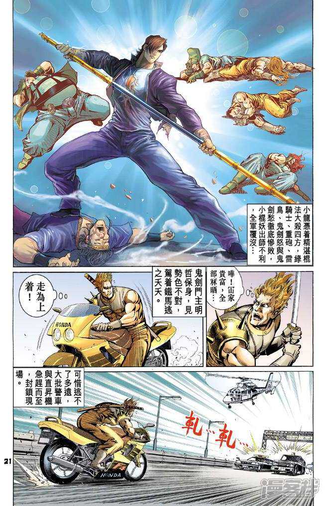 【新著龙虎门】漫画-（第60话）章节漫画下拉式图片-第21张图片