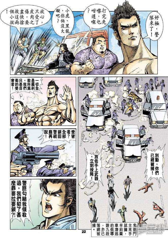 【新著龙虎门】漫画-（第60话）章节漫画下拉式图片-第22张图片