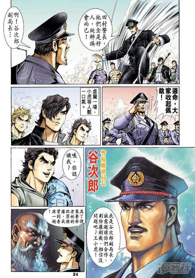 【新著龙虎门】漫画-（第60话）章节漫画下拉式图片-第24张图片