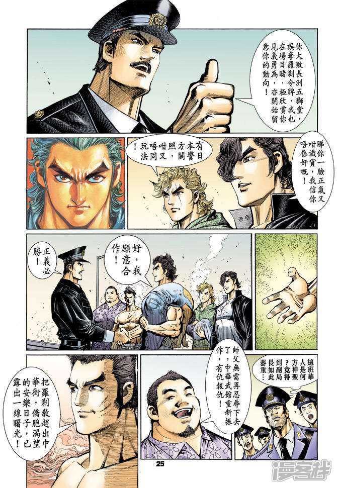 【新著龙虎门】漫画-（第60话）章节漫画下拉式图片-第25张图片