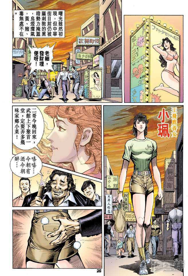 【新著龙虎门】漫画-（第60话）章节漫画下拉式图片-第26张图片