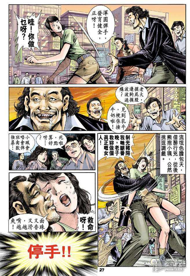 【新著龙虎门】漫画-（第60话）章节漫画下拉式图片-第27张图片