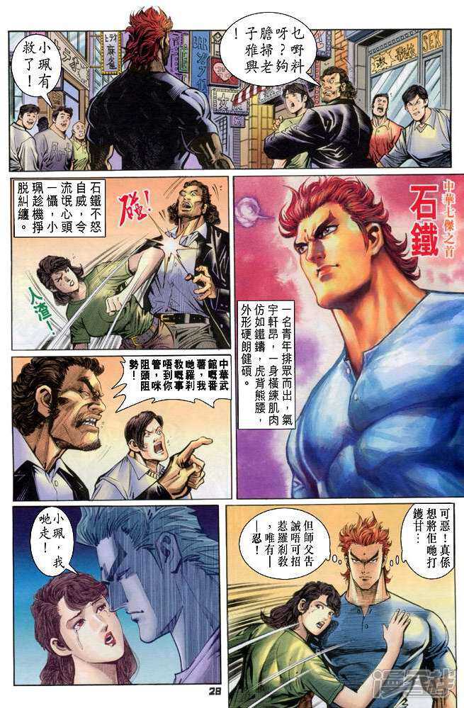 【新著龙虎门】漫画-（第60话）章节漫画下拉式图片-第28张图片
