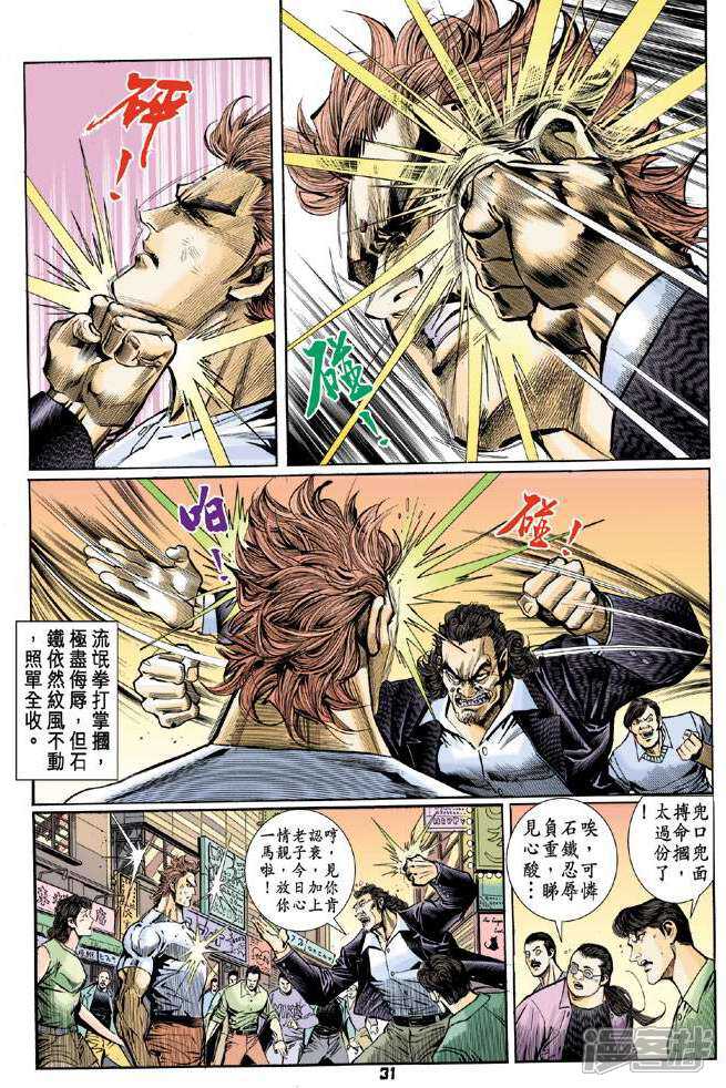 【新著龙虎门】漫画-（第60话）章节漫画下拉式图片-第31张图片