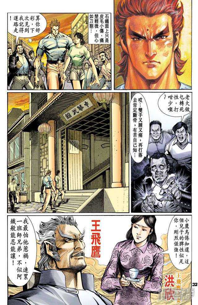 【新著龙虎门】漫画-（第60话）章节漫画下拉式图片-第32张图片