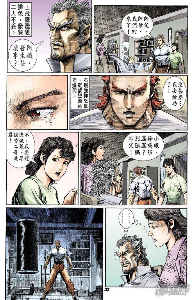 【新著龙虎门】漫画-（第60话）章节漫画下拉式图片-第33张图片