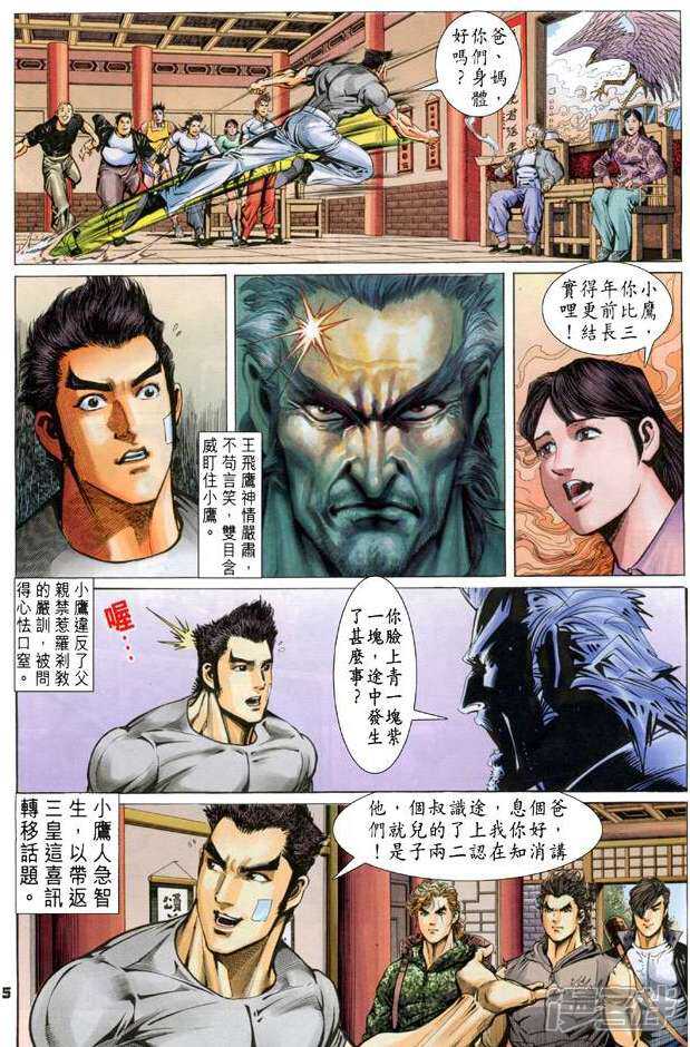【新著龙虎门】漫画-（第61话）章节漫画下拉式图片-第5张图片