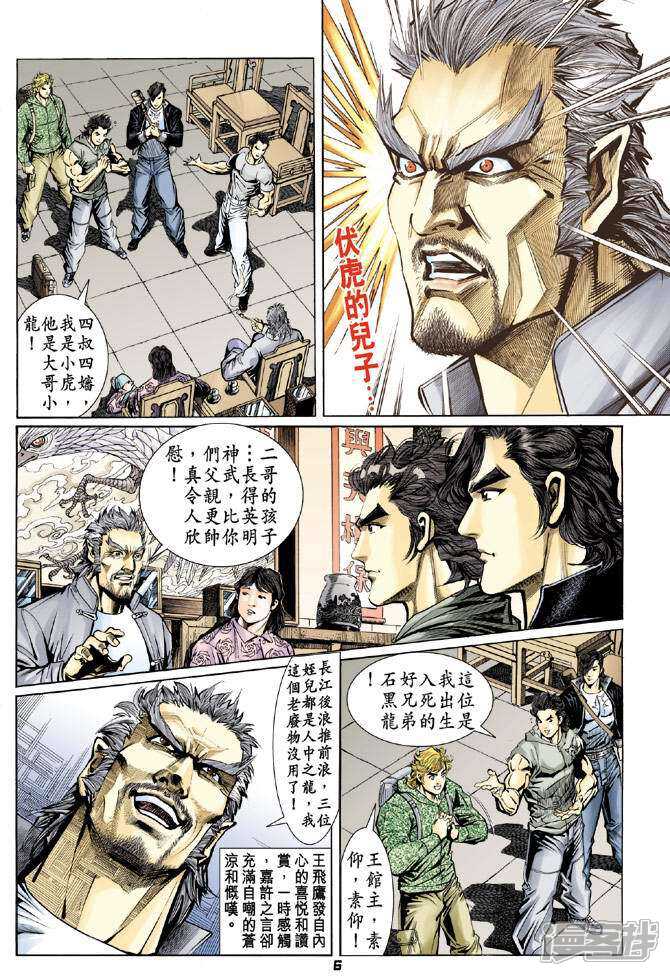 【新著龙虎门】漫画-（第61话）章节漫画下拉式图片-第6张图片
