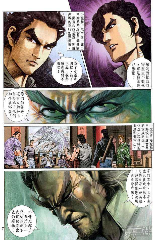 【新著龙虎门】漫画-（第61话）章节漫画下拉式图片-第7张图片