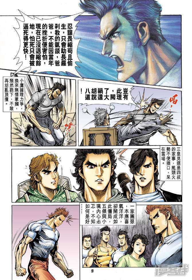 【新著龙虎门】漫画-（第61话）章节漫画下拉式图片-第9张图片