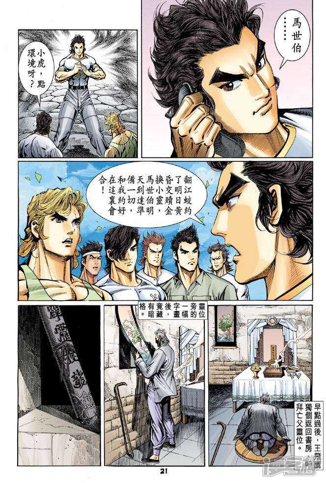 【新著龙虎门】漫画-（第61话）章节漫画下拉式图片-第20张图片