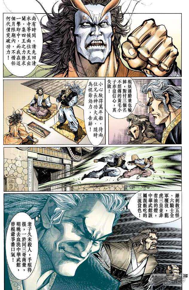 【新著龙虎门】漫画-（第61话）章节漫画下拉式图片-第25张图片