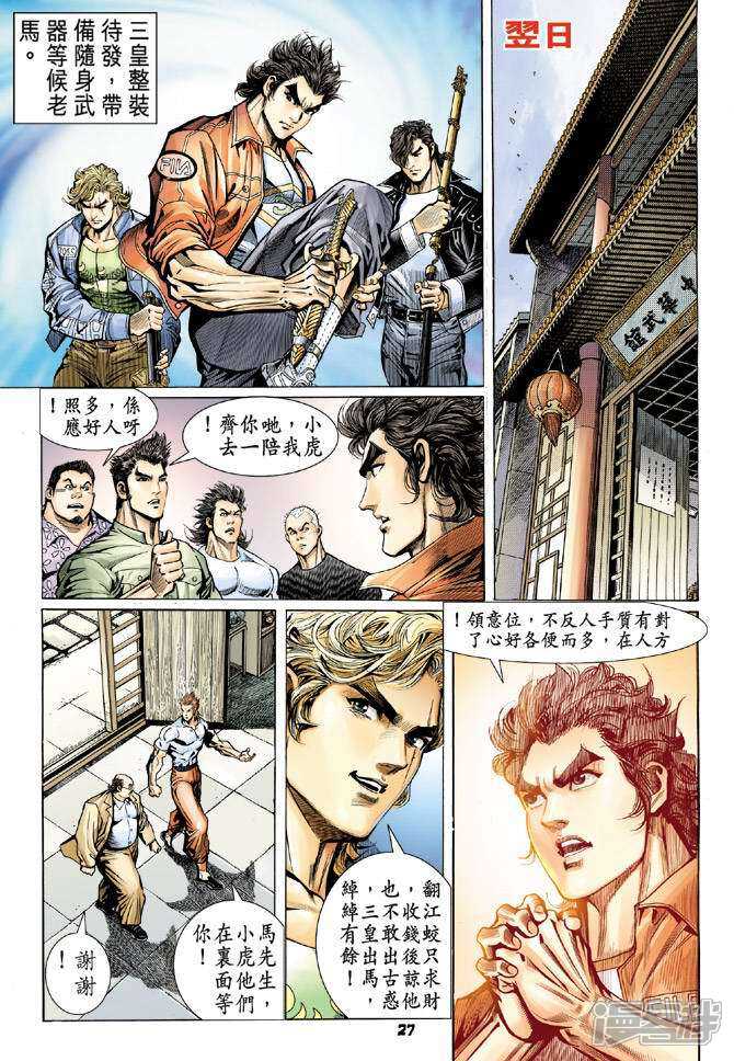 【新著龙虎门】漫画-（第61话）章节漫画下拉式图片-第26张图片