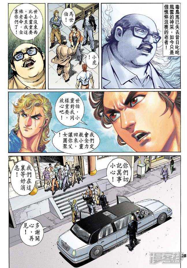 【新著龙虎门】漫画-（第61话）章节漫画下拉式图片-第27张图片