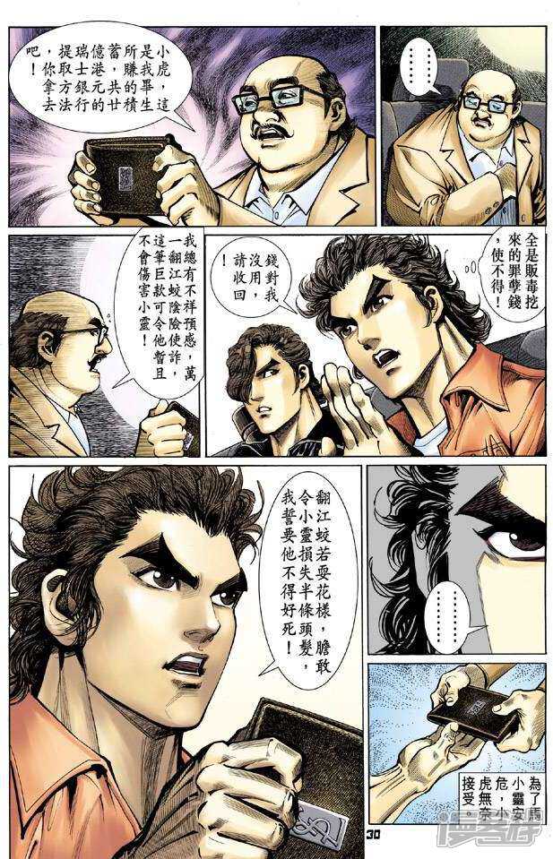 【新著龙虎门】漫画-（第61话）章节漫画下拉式图片-第29张图片