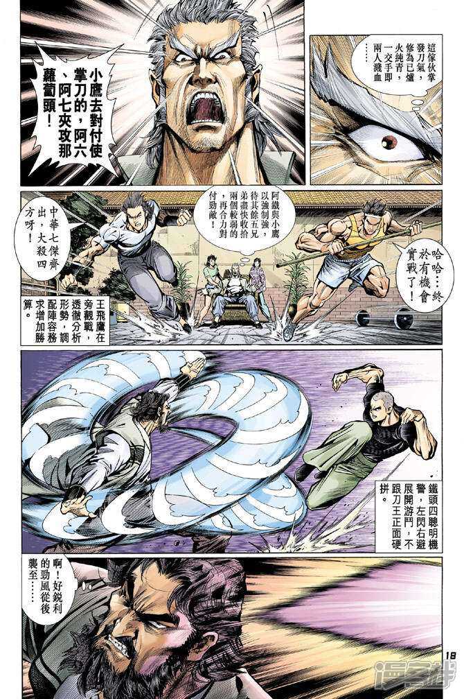 【新著龙虎门】漫画-（第62话）章节漫画下拉式图片-第18张图片