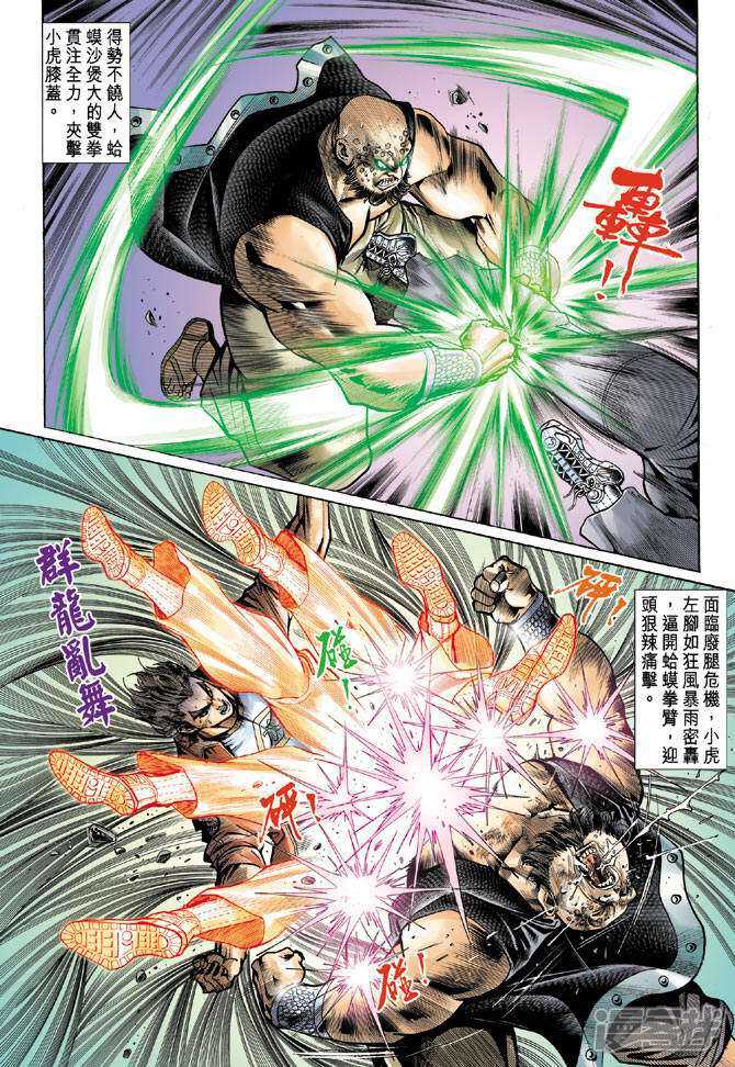 【新著龙虎门】漫画-（第62话）章节漫画下拉式图片-第30张图片