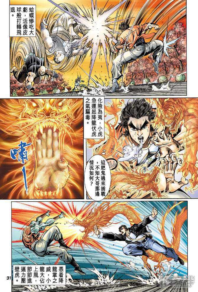 【新著龙虎门】漫画-（第62话）章节漫画下拉式图片-第31张图片