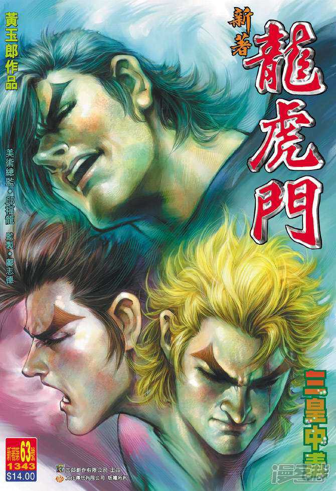 【新著龙虎门】漫画-（第63话）章节漫画下拉式图片-第1张图片