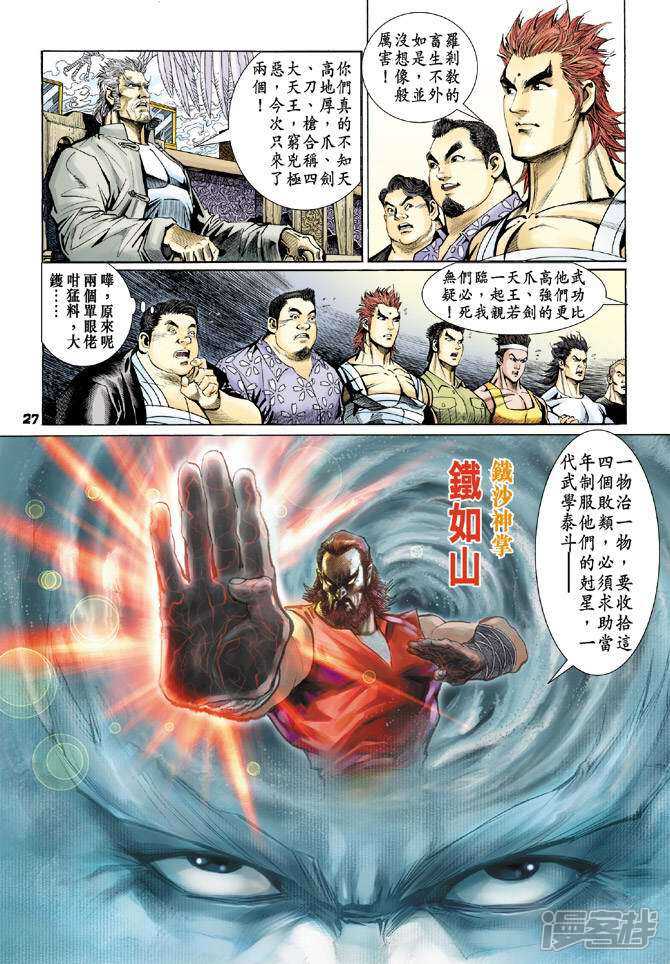 【新著龙虎门】漫画-（第63话）章节漫画下拉式图片-第26张图片