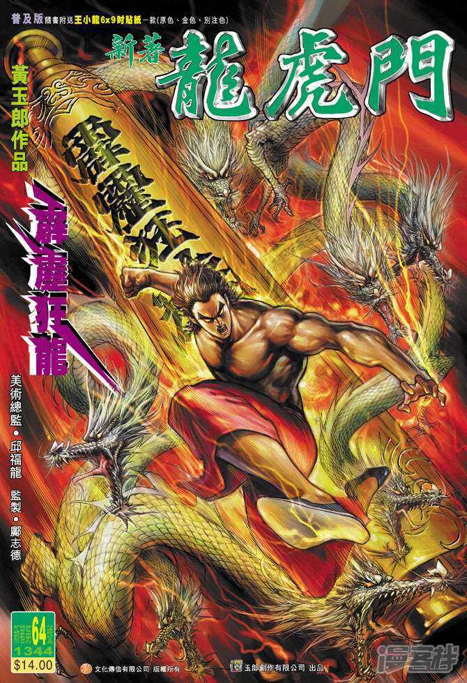 【新著龙虎门】漫画-（第64话）章节漫画下拉式图片-第1张图片
