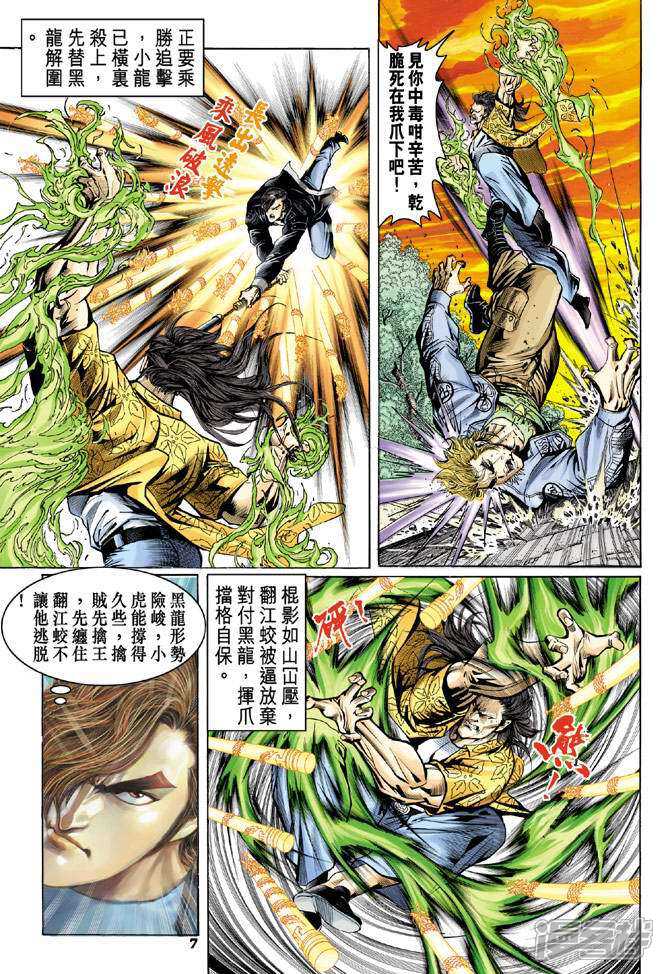 【新著龙虎门】漫画-（第64话）章节漫画下拉式图片-第7张图片