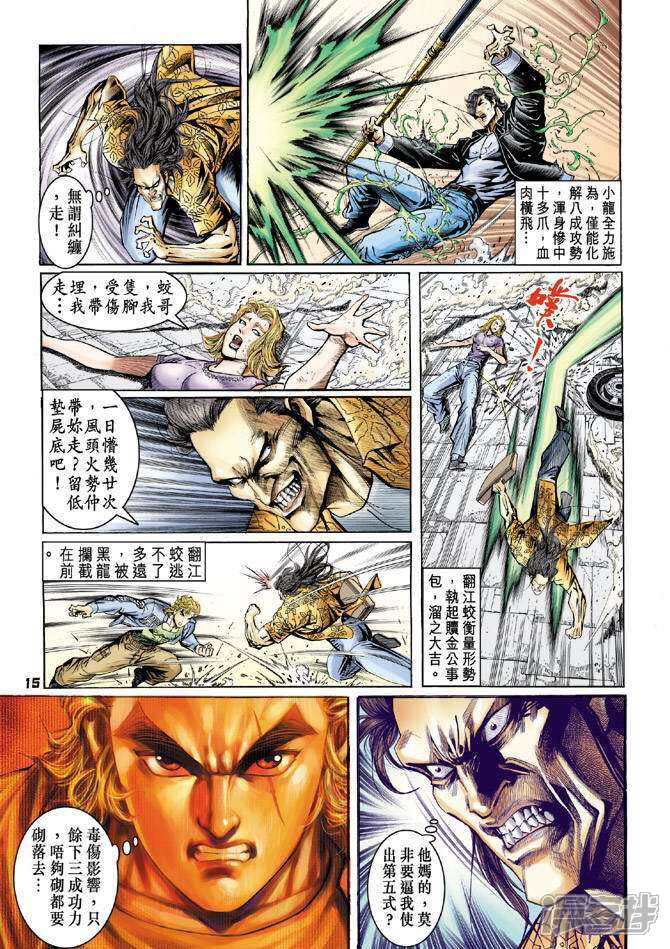 【新著龙虎门】漫画-（第64话）章节漫画下拉式图片-第15张图片