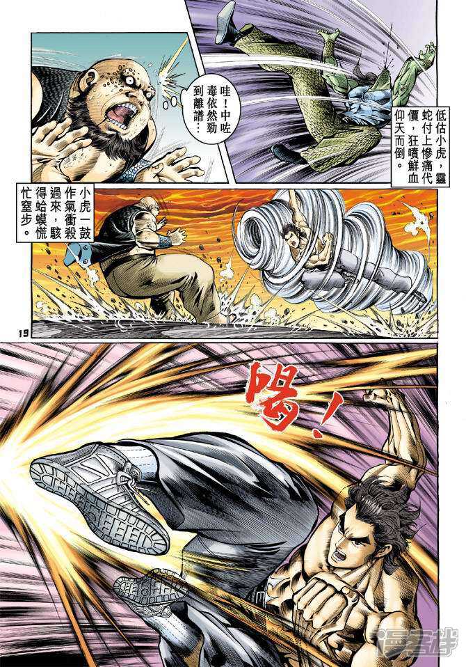 【新著龙虎门】漫画-（第64话）章节漫画下拉式图片-第19张图片