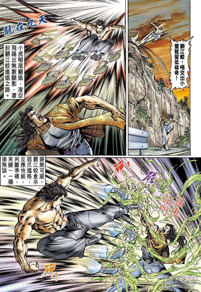 【新著龙虎门】漫画-（第64话）章节漫画下拉式图片-第23张图片
