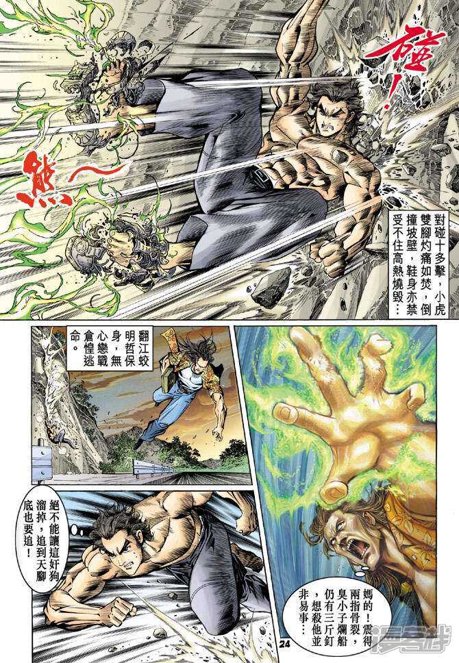 【新著龙虎门】漫画-（第64话）章节漫画下拉式图片-第24张图片