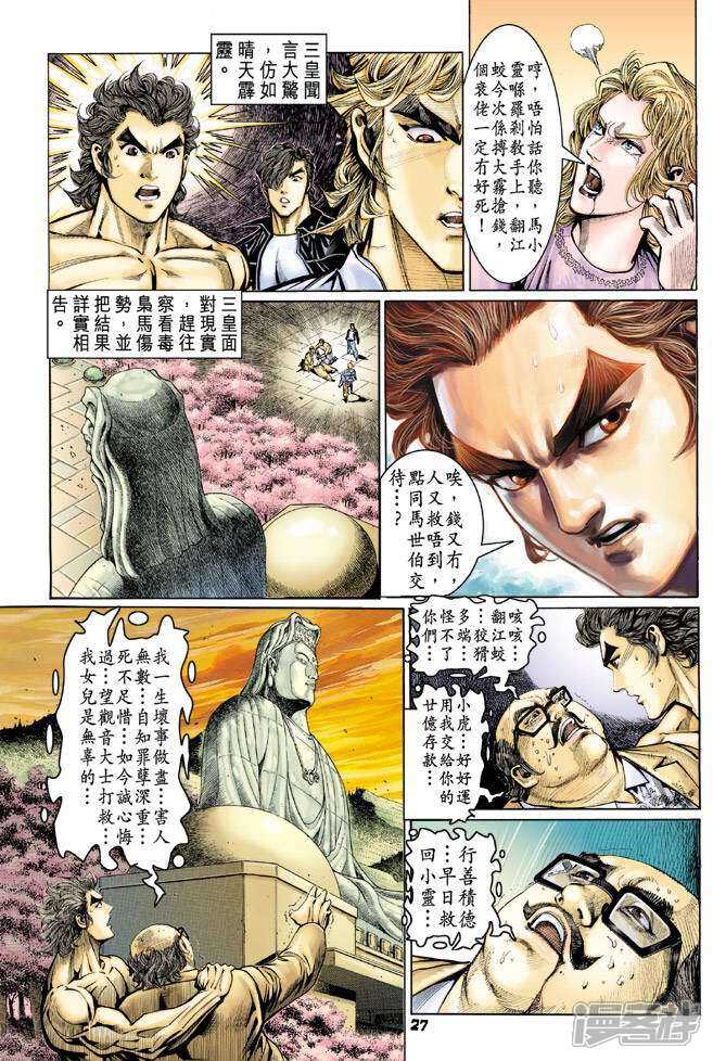【新著龙虎门】漫画-（第64话）章节漫画下拉式图片-第27张图片