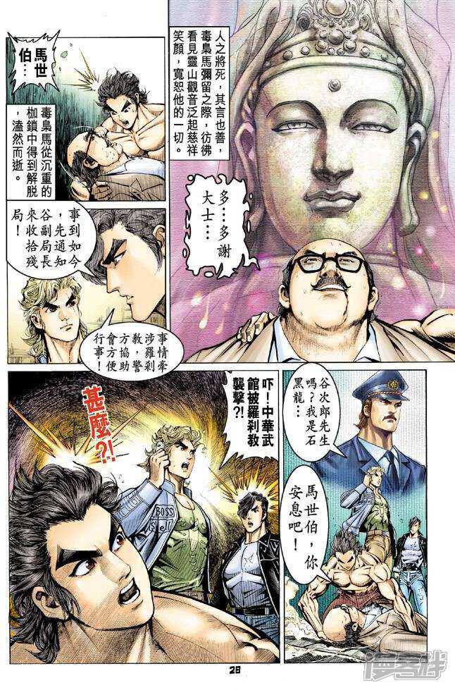 【新著龙虎门】漫画-（第64话）章节漫画下拉式图片-第28张图片