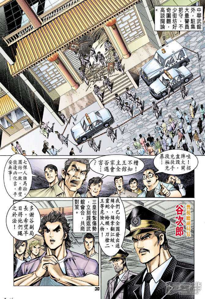 【新著龙虎门】漫画-（第64话）章节漫画下拉式图片-第30张图片