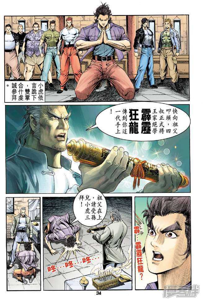 【新著龙虎门】漫画-（第64话）章节漫画下拉式图片-第34张图片
