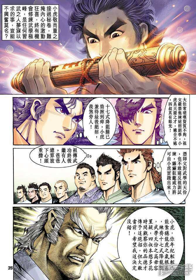 【新著龙虎门】漫画-（第64话）章节漫画下拉式图片-第35张图片