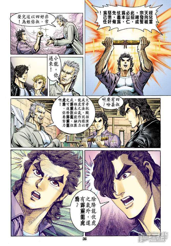 【新著龙虎门】漫画-（第64话）章节漫画下拉式图片-第36张图片