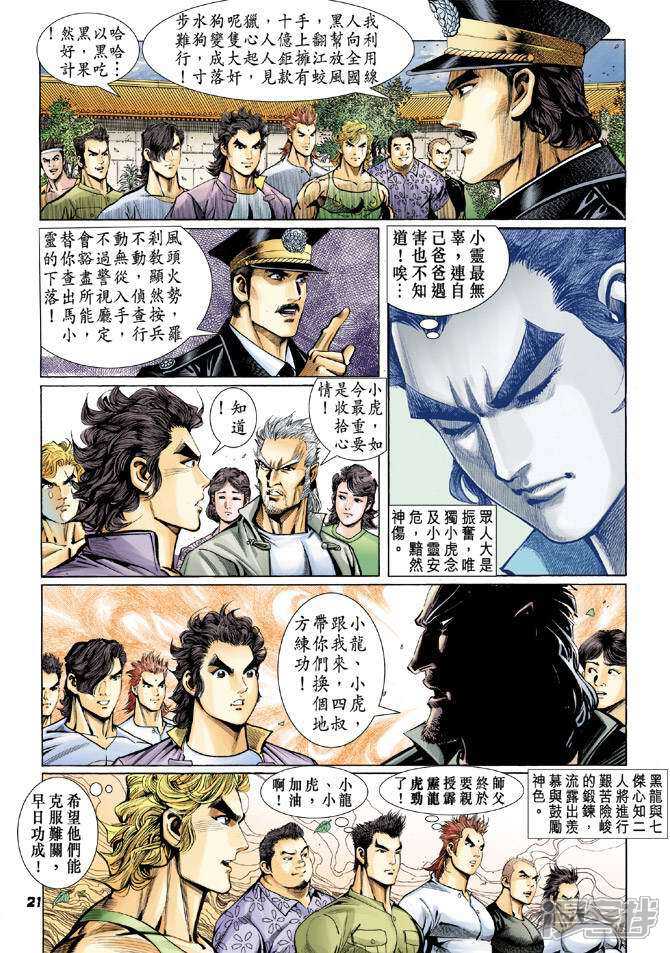 【新著龙虎门】漫画-（第65话）章节漫画下拉式图片-20.jpg
