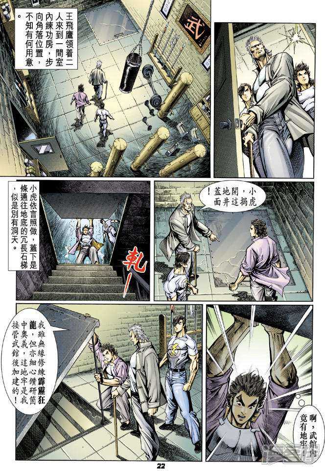 【新著龙虎门】漫画-（第65话）章节漫画下拉式图片-21.jpg