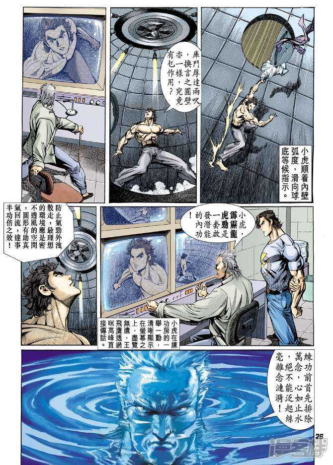 【新著龙虎门】漫画-（第65话）章节漫画下拉式图片-25.jpg