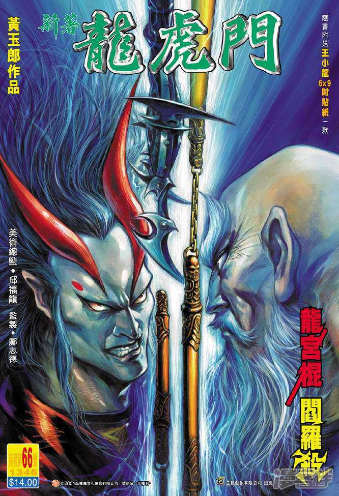 【新著龙虎门】漫画-（第66话）章节漫画下拉式图片-第1张图片