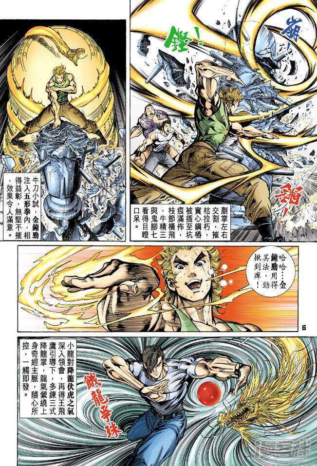 【新著龙虎门】漫画-（第66话）章节漫画下拉式图片-第6张图片