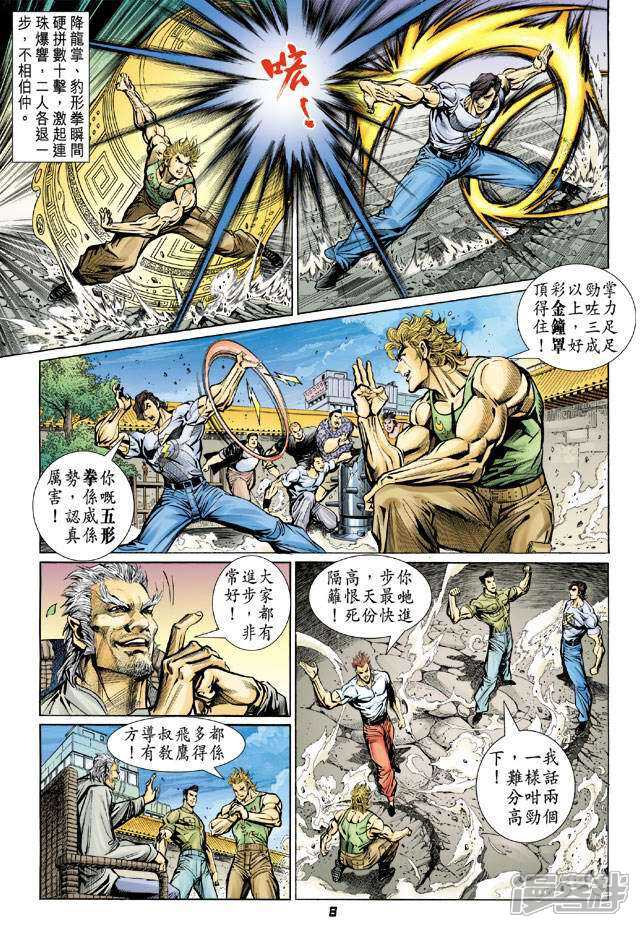 【新著龙虎门】漫画-（第66话）章节漫画下拉式图片-第8张图片