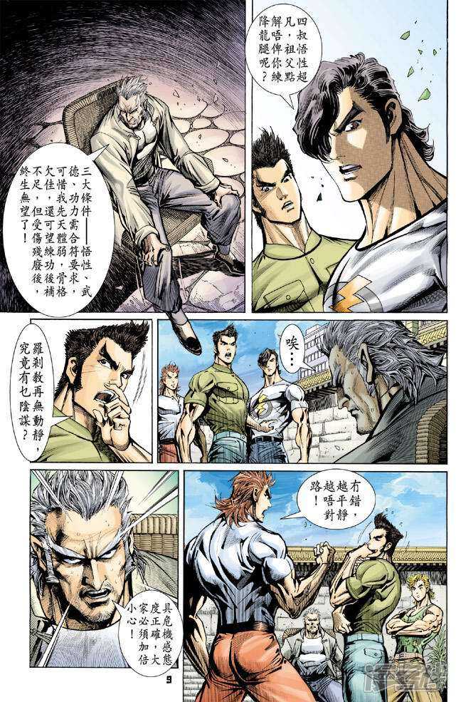 【新著龙虎门】漫画-（第66话）章节漫画下拉式图片-第9张图片